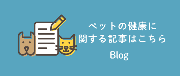 ペットの健康に関する記事はこちら